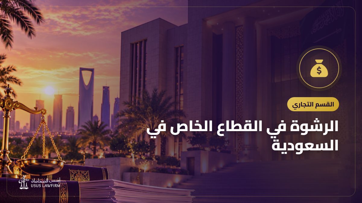 الرشوة في القطاع الخاص في السعودية: المادة التاسعة مكرر (1) وعقوبتها وما يجب على المنشآت