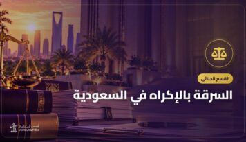 السرقة بالإكراه في السعودية: الفرق عن السرقة والحرابة والعقوبة