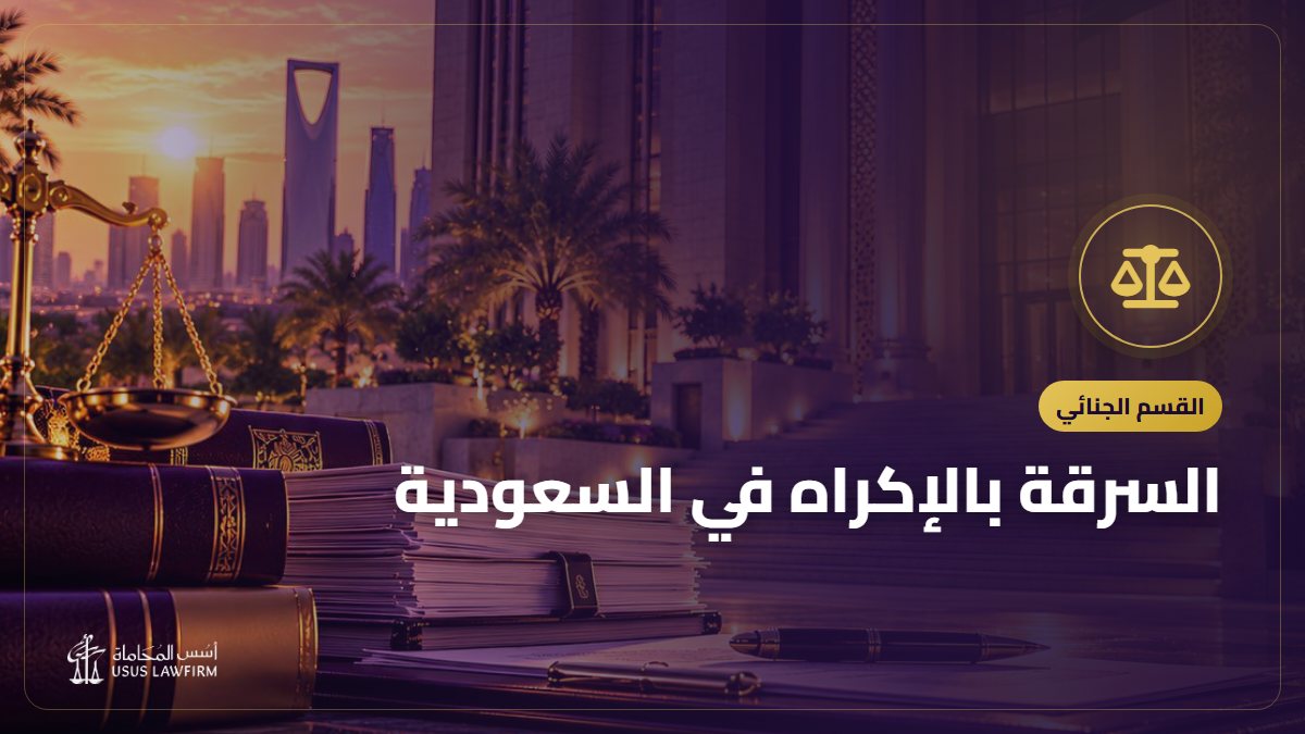 السرقة بالإكراه في السعودية: الفرق عن السرقة والحرابة والعقوبة
