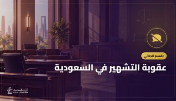 عقوبة التشهير في السعودية: الإلكتروني والواتساب والفرق عن القذف والسب