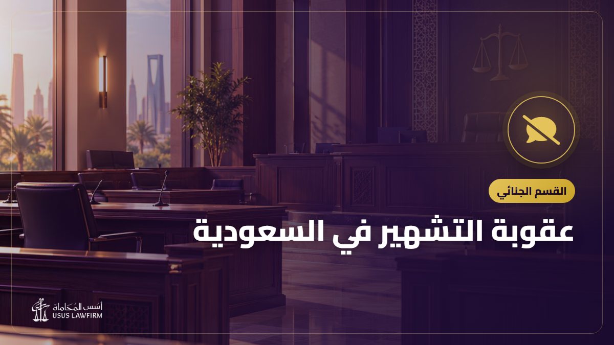 عقوبة التشهير في السعودية: الإلكتروني والواتساب والفرق عن القذف والسب