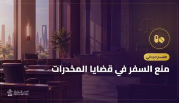 منع السفر في قضايا المخدرات: مدته بعد السجن والإبعاد ورفعه