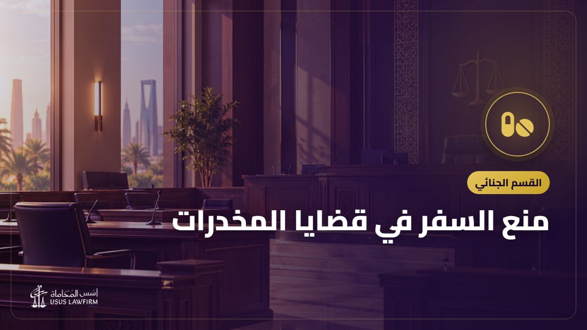 منع السفر في قضايا المخدرات: مدته بعد السجن والإبعاد ورفعه
