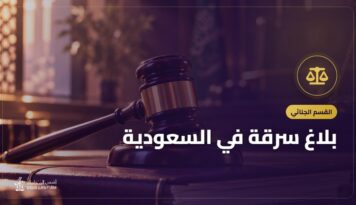 بلاغ سرقة في السعودية: الخطوات بالترتيب وماذا تكتب وما بعد البلاغ