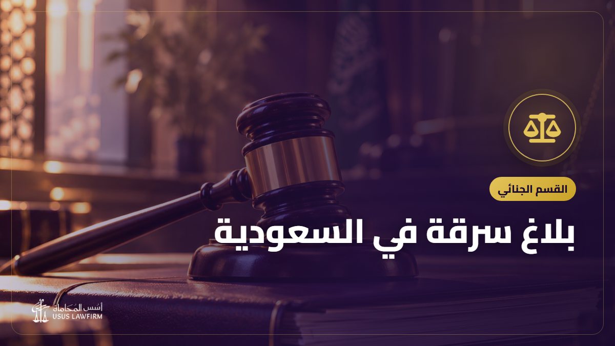 بلاغ سرقة في السعودية: الخطوات بالترتيب وماذا تكتب وما بعد البلاغ