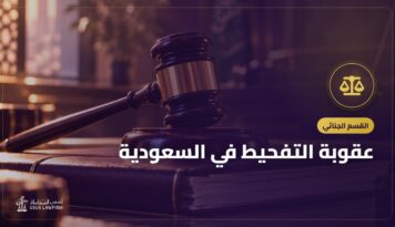 عقوبة التفحيط في السعودية: حجز السيارة والغرامة والسجن بحسب التكرار