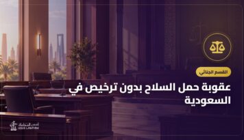 عقوبة حمل السلاح بدون ترخيص في السعودية: الحيازة والسلاح المرخص وإطلاق النار