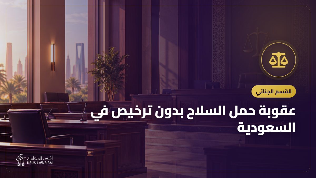 عقوبة حمل السلاح بدون ترخيص في السعودية: الحيازة والسلاح المرخص وإطلاق النار