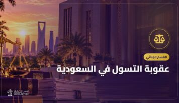 عقوبة التسول في السعودية: السجن والغرامة والإبعاد للأجانب