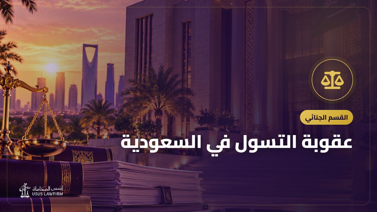 عقوبة التسول في السعودية: السجن والغرامة والإبعاد للأجانب