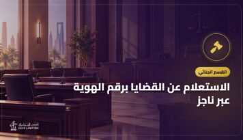 الاستعلام عن القضايا برقم الهوية عبر ناجز: الخطوات ولماذا لا تظهر القضية
