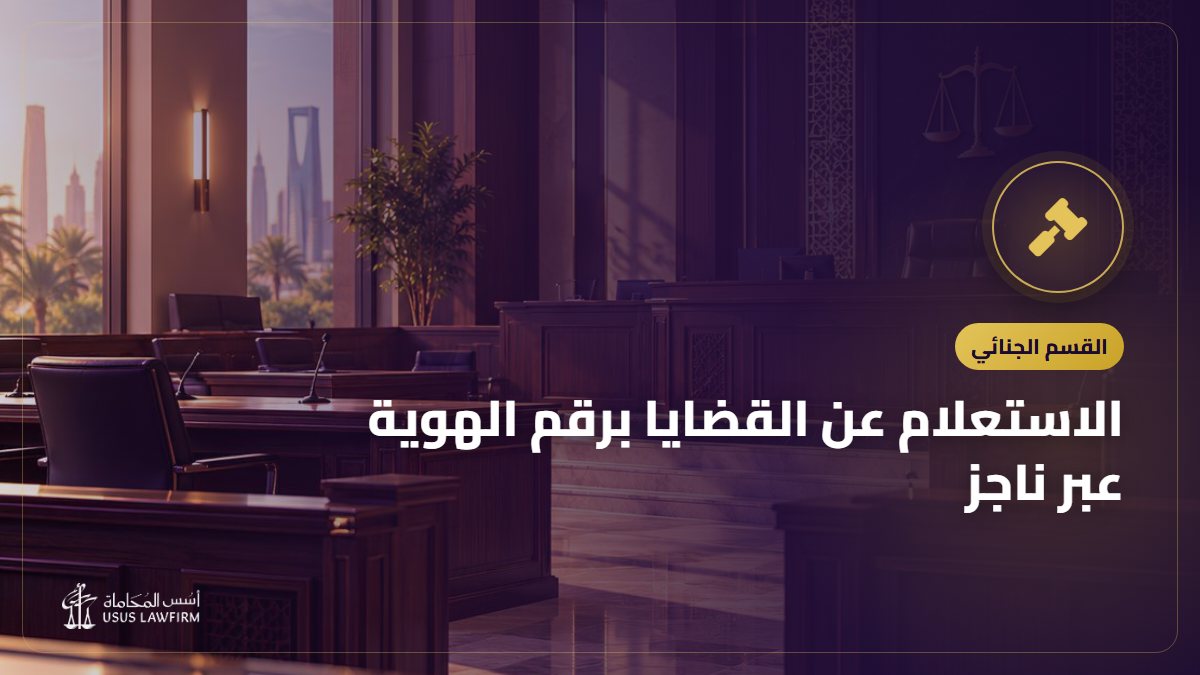 الاستعلام عن القضايا برقم الهوية عبر ناجز: الخطوات ولماذا لا تظهر القضية