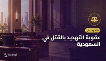 عقوبة التهديد بالقتل في السعودية: بالكلام والواتساب والسلاح