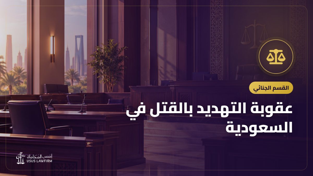 عقوبة التهديد بالقتل في السعودية: بالكلام والواتساب والسلاح