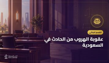 عقوبة الهروب من الحادث في السعودية: الصدم والهروب وما يجب على السائق