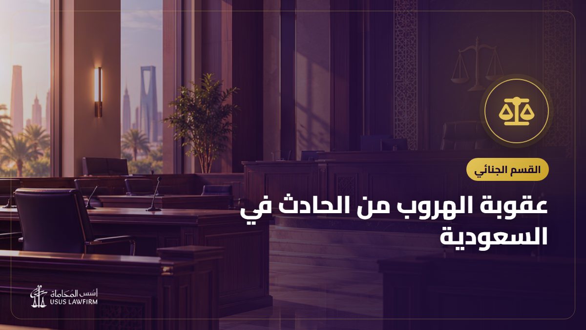 عقوبة الهروب من الحادث في السعودية: الصدم والهروب وما يجب على السائق