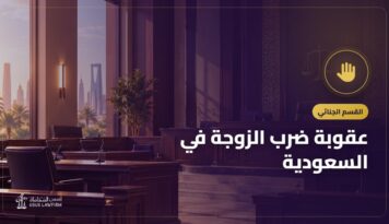 عقوبة ضرب الزوجة في السعودية: نظام الحماية من الإيذاء والبلاغ والفسخ للضرر