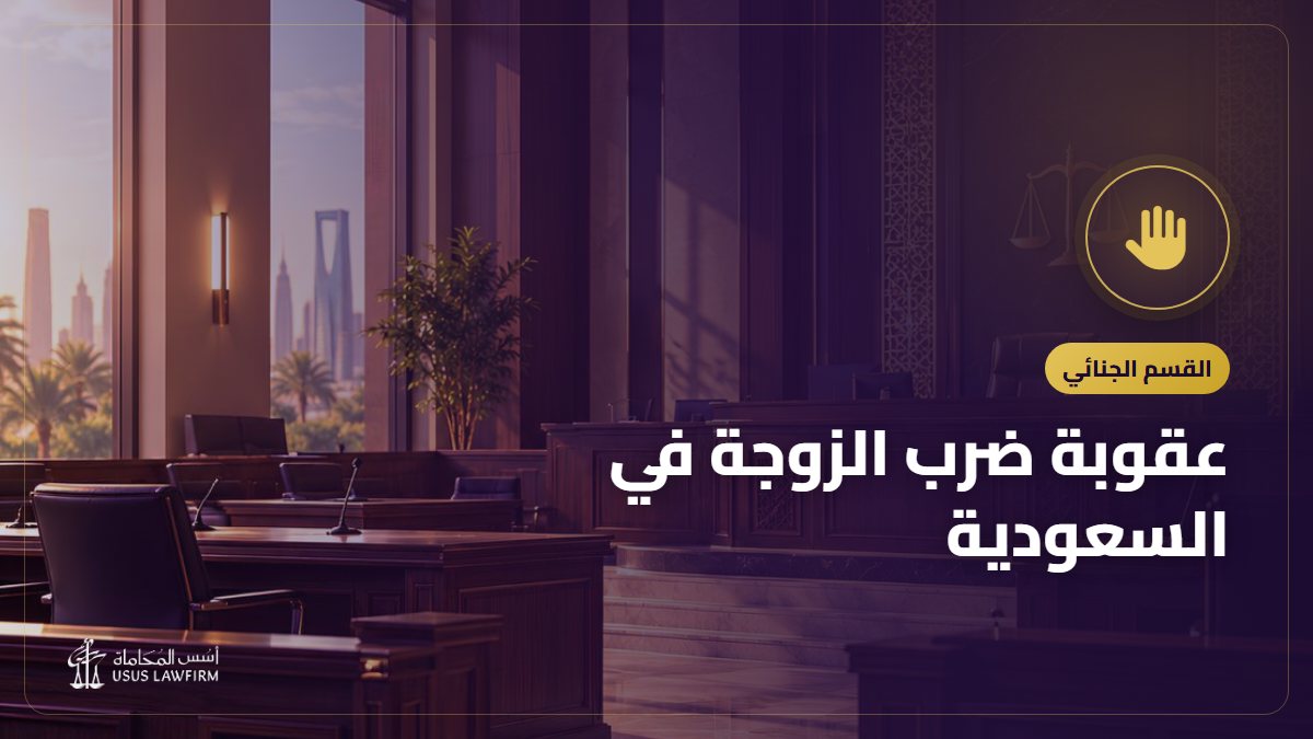عقوبة ضرب الزوجة في السعودية: نظام الحماية من الإيذاء والبلاغ والفسخ للضرر