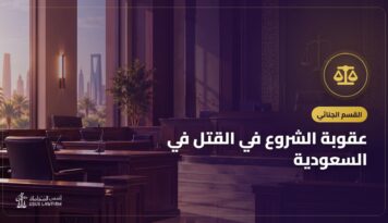 عقوبة الشروع في القتل في السعودية: القصد والأداة والإصابات والدفاع