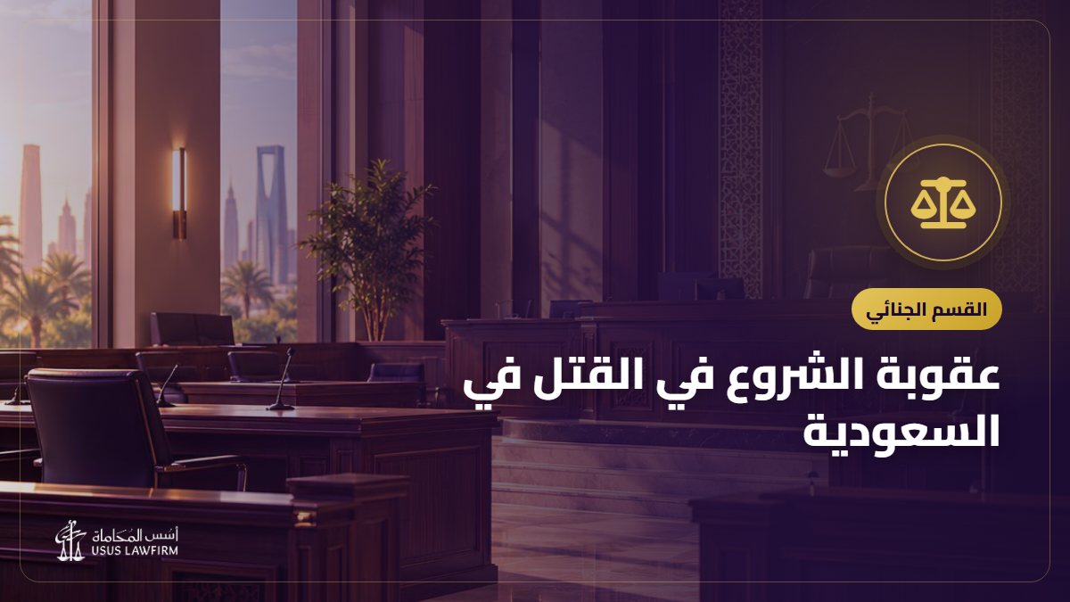 عقوبة الشروع في القتل في السعودية: القصد والأداة والإصابات والدفاع
