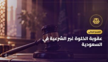 عقوبة الخلوة غير الشرعية في السعودية: التعزير وسير القضية والدفاع