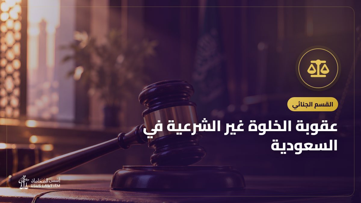 عقوبة الخلوة غير الشرعية في السعودية: التعزير وسير القضية والدفاع