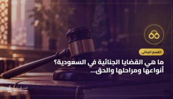 ما هي القضايا الجنائية في السعودية؟ أنواعها ومراحلها والحق العام والخاص
