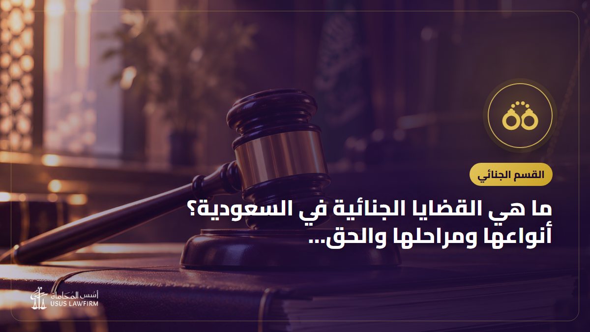 ما هي القضايا الجنائية في السعودية؟ أنواعها ومراحلها والحق العام والخاص