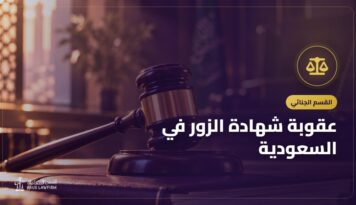 عقوبة شهادة الزور في السعودية: متى تكون زوراً وكيف تثبتها