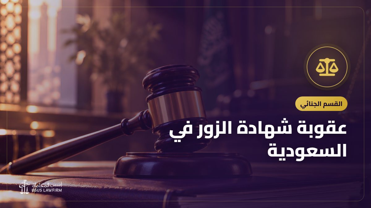 عقوبة شهادة الزور في السعودية: متى تكون زوراً وكيف تثبتها