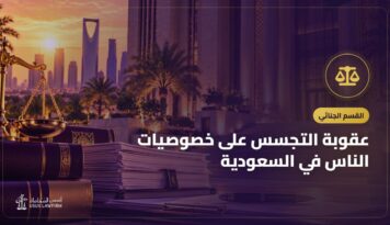 عقوبة التجسس على خصوصيات الناس في السعودية: الجوال والرسائل والتسريب
