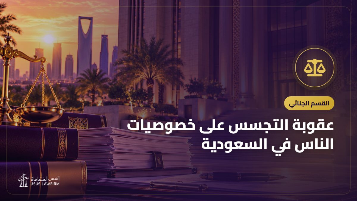 عقوبة التجسس على خصوصيات الناس في السعودية: الجوال والرسائل والتسريب