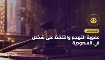 عقوبة التهجم والتلفظ على شخص في السعودية: في الشارع والمنزل والبصق