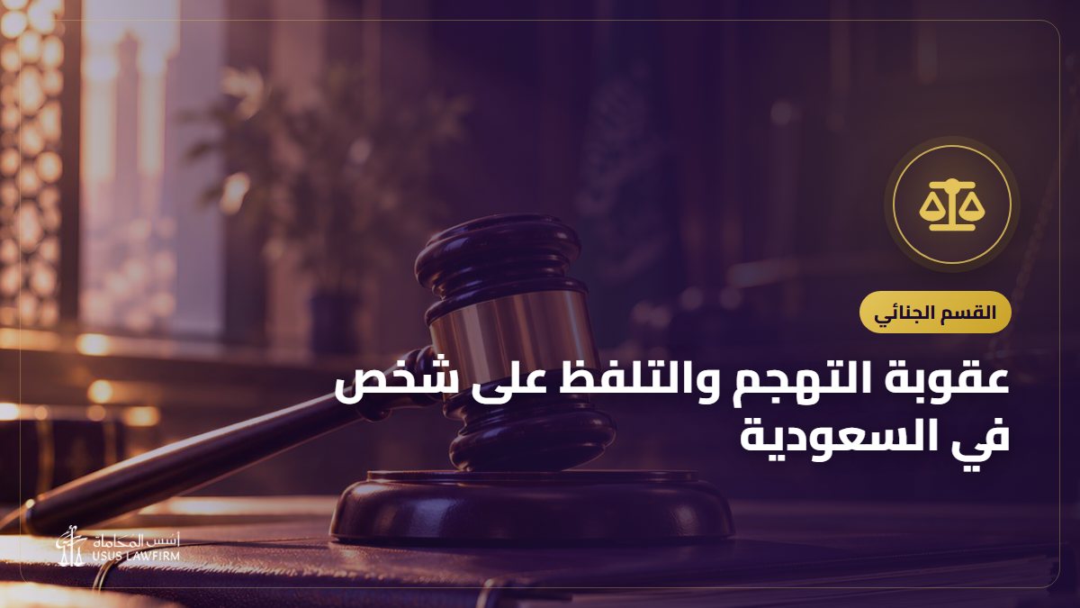 عقوبة التهجم والتلفظ على شخص في السعودية: في الشارع والمنزل والبصق