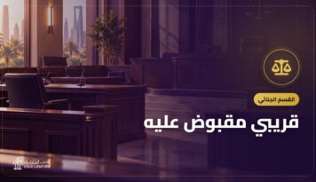 قريبي مقبوض عليه: ماذا أفعل في أول 48 ساعة؟ دليل الأسرة خطوة بخطوة