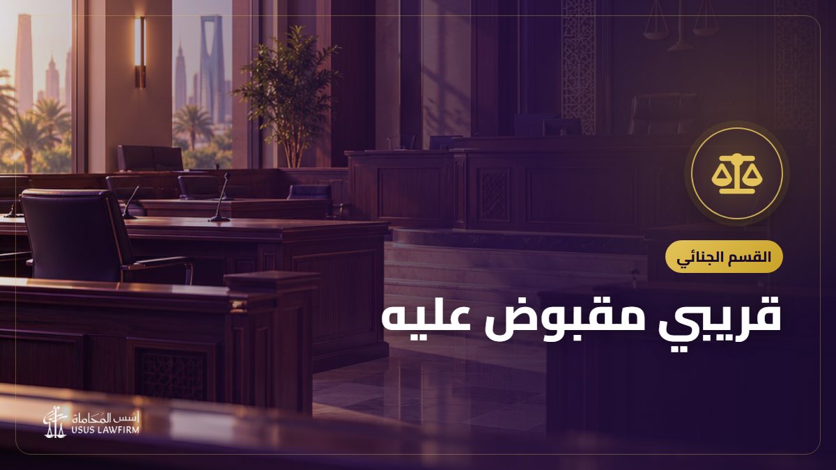 قريبي مقبوض عليه: ماذا أفعل في أول 48 ساعة؟ دليل الأسرة خطوة بخطوة