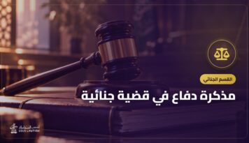 مذكرة دفاع في قضية جنائية: العناصر بالترتيب والأخطاء التي تضعفها