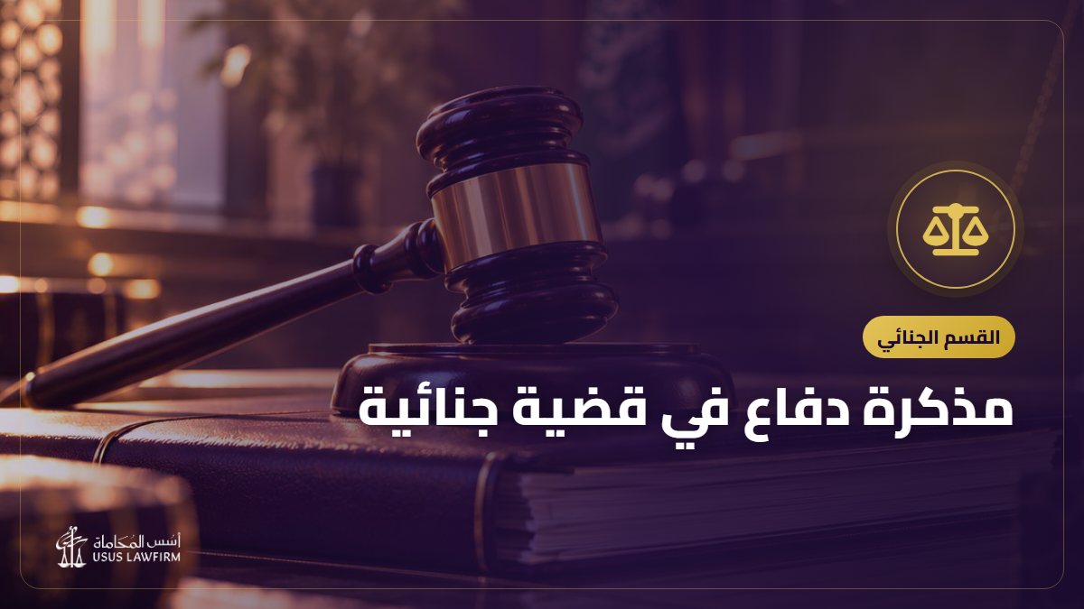 مذكرة دفاع في قضية جنائية: العناصر بالترتيب والأخطاء التي تضعفها